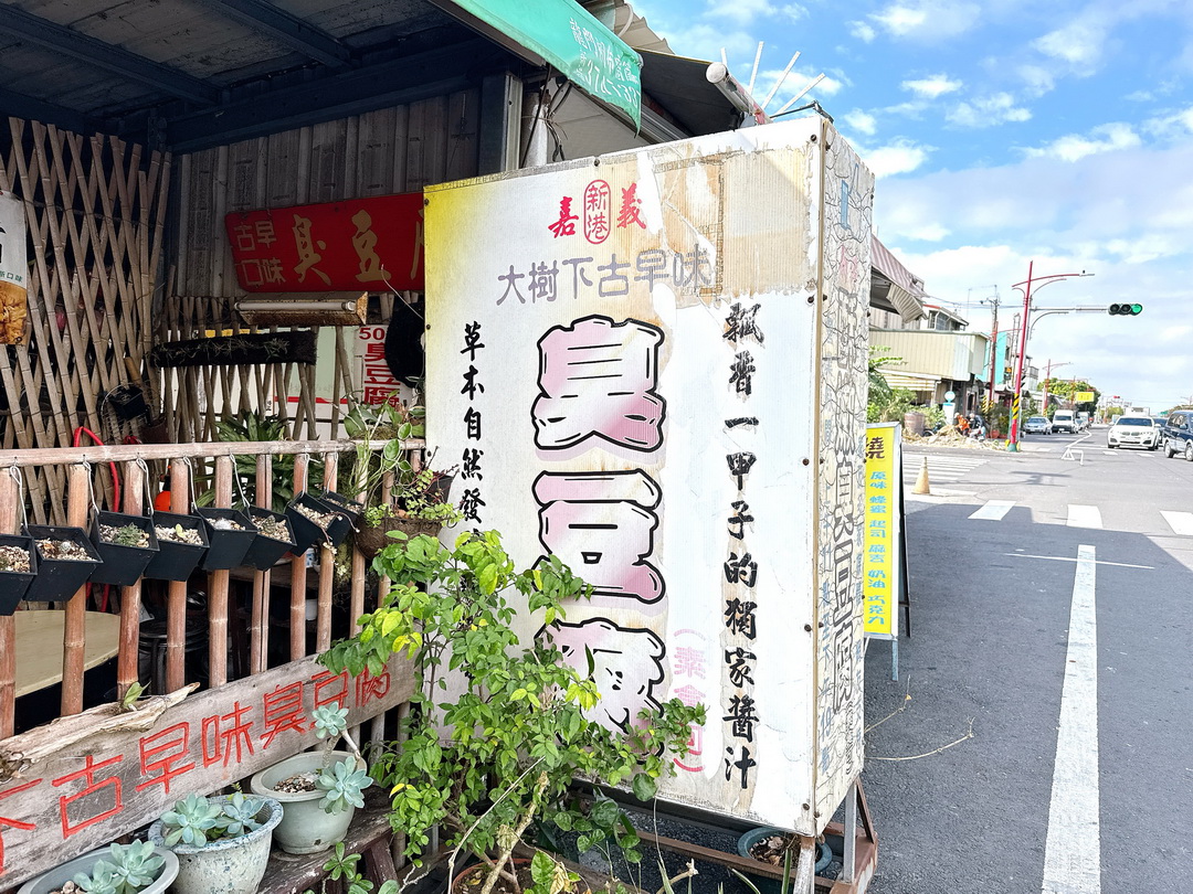 【新港大樹下古早味臭豆腐】嘉義美食推薦，臭豆腐飄香60年酥脆好吃，大樹下粉圓隔壁 @猴屁的異想世界