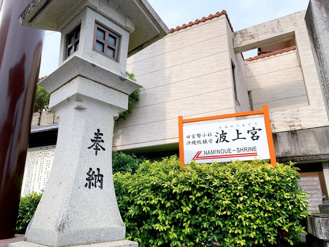 沖繩景點推薦｜沖繩唯一靠海的神社波上宮，必買書包御守，走路可到波之上海灘 @猴屁的異想世界