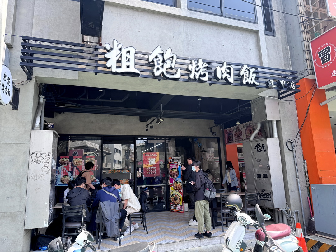 【粗飽烤肉飯逢甲店】招牌烤肉飯只要100元，內用飲料熱湯無限暢飲，台中高CP值烤肉便當！ @猴屁的異想世界