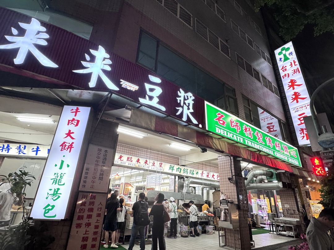 【台北內湖來來豆漿】台中西屯必吃美食，24小時營業，平價又好吃宵夜好選擇 @猴屁的異想世界