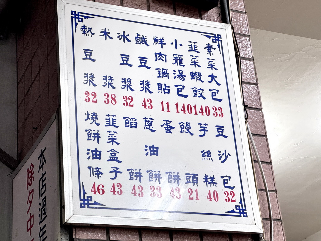 【台北內湖來來豆漿】台中西屯必吃美食，24小時營業，平價又好吃宵夜好選擇 @猴屁的異想世界