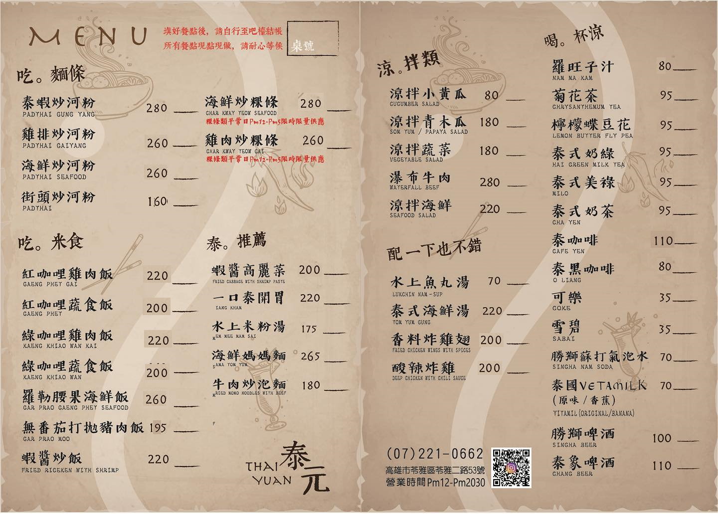 【泰元ThaiYuan】必比登推薦高雄平價泰式餐廳，推薦雞排炒河粉、打拋豬、紅咖哩雞 @猴屁的異想世界