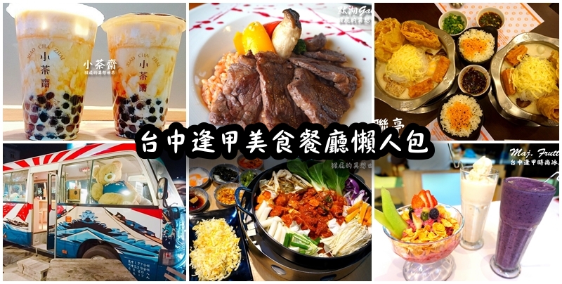 【台中逢甲美食懶人包】20間台中逢甲夜市小吃、火鍋、燒烤、早午餐、義大利麵、拉麵、牛排、韓式料理、日式料理、冰品、飲料(持續新增)