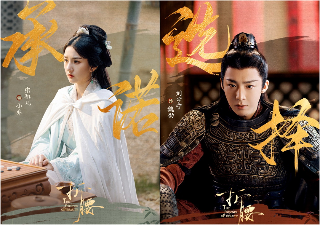 陸劇《折腰》心得｜劉宇寧×宋祖兒最強戰神夫婦，魏劭×小喬先婚後愛，古裝控直接入坑 @猴屁的異想世界