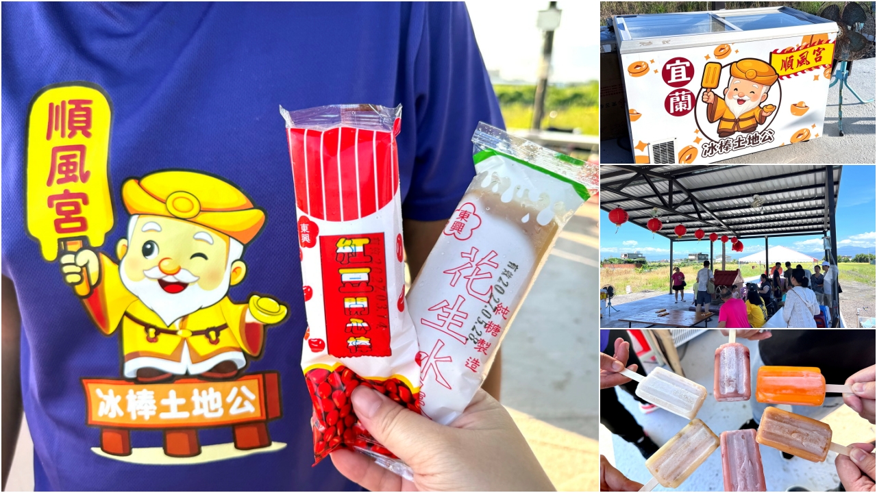 宜蘭冰棒土地公順風宮｜免費冰棒吃到飽！拜拜求財送冰棒超特別景點