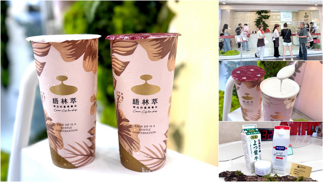 受保護的內容: 【語林萃精品奶蓋專賣店】台中最強奶蓋推薦！用奶油界愛馬仕打造精品飲品，開幕送保溫袋＋折價券攻略