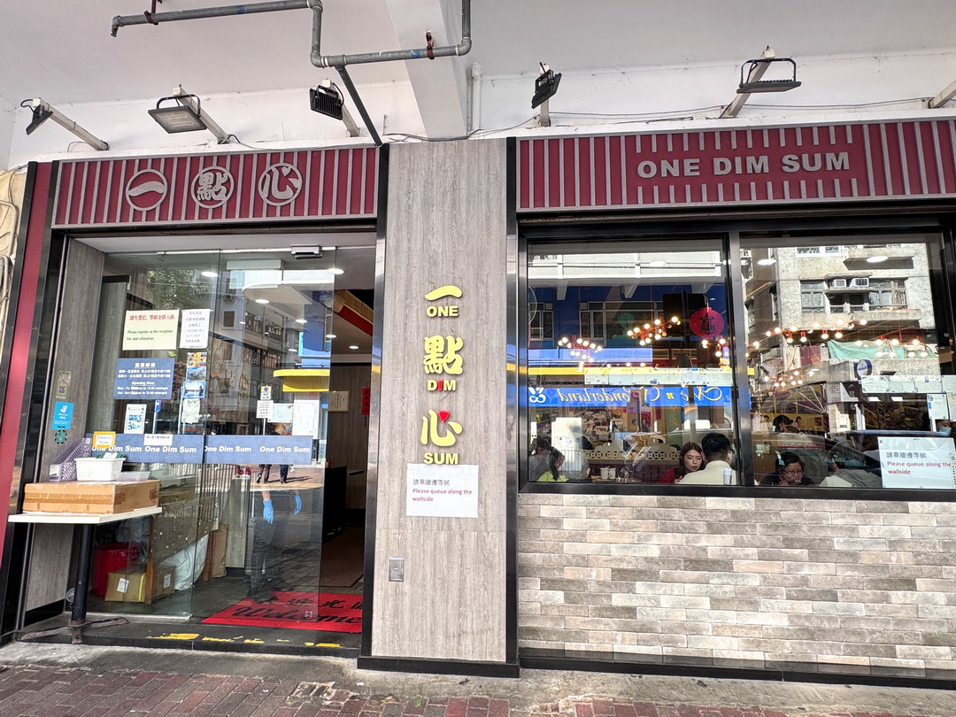 【香港一點心】太子站米其林推薦港式飲茶，平價又好吃，必點鮮蝦腐皮捲！ @猴屁的異想世界