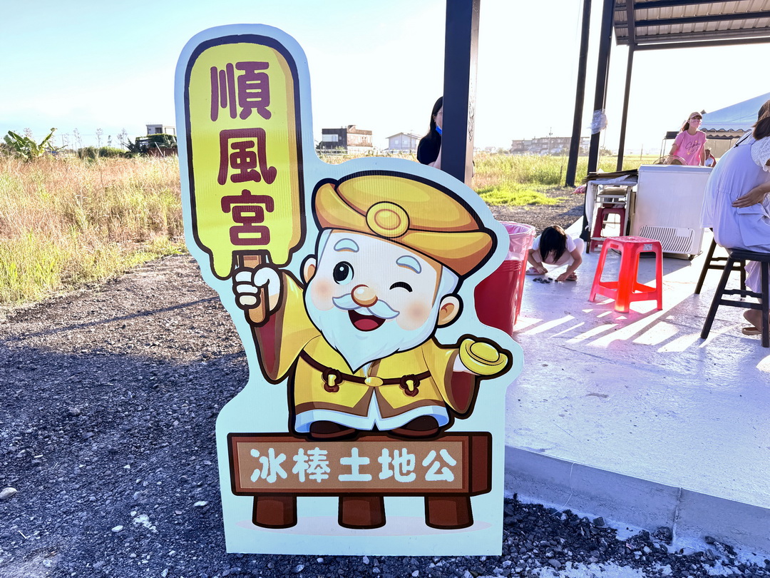 【宜蘭冰棒土地公順風宮】免費冰棒吃到飽！拜拜求財送冰棒超特別景點 @猴屁的異想世界