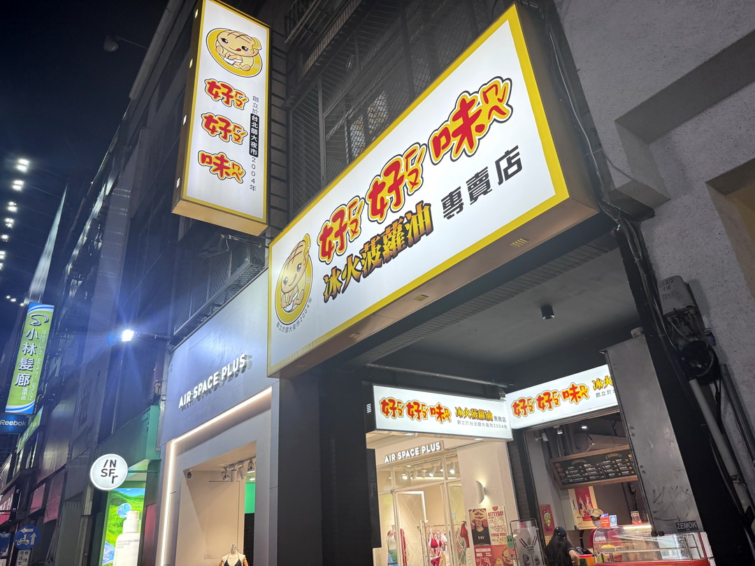 【好好味冰火菠蘿油】台中逢甲人氣港式菠蘿包必吃推薦，熱菠蘿夾奶油超邪惡！ @猴屁的異想世界