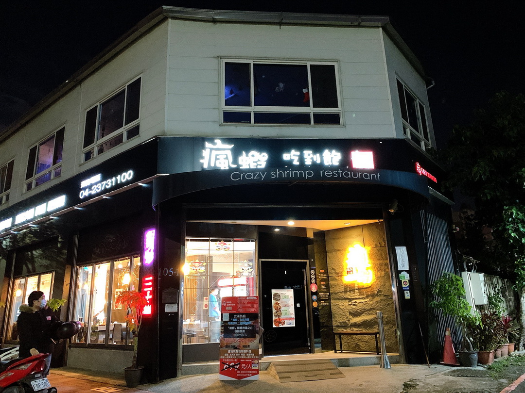 台中瘋蝦吃到飽｜20多種現炒蝦料理+火鍋吃到飽，啤酒飲料冰淇淋無限供應 @猴屁的異想世界