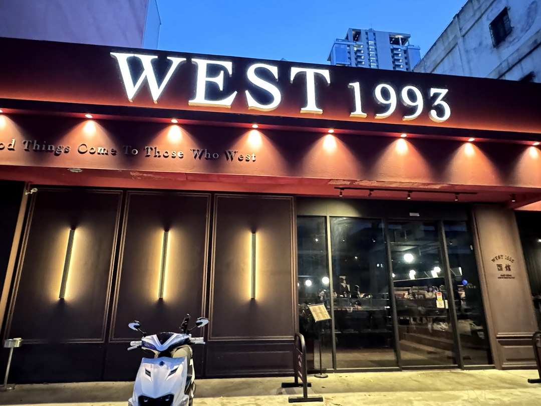 【WEST1993西館】台中美式漢堡推薦，超狂雙主餐餐廳，飲料無限暢飲、壽星送蛋糕 @猴屁的異想世界