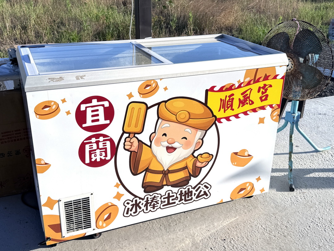 【宜蘭冰棒土地公順風宮】免費冰棒吃到飽！拜拜求財送冰棒超特別景點 @猴屁的異想世界