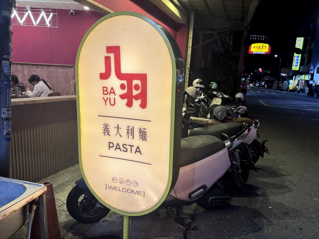 【八羽義大利麵】台中西屯平價義大利麵推薦，麻辣奶油海鮮、松露燉飯必吃 @猴屁的異想世界