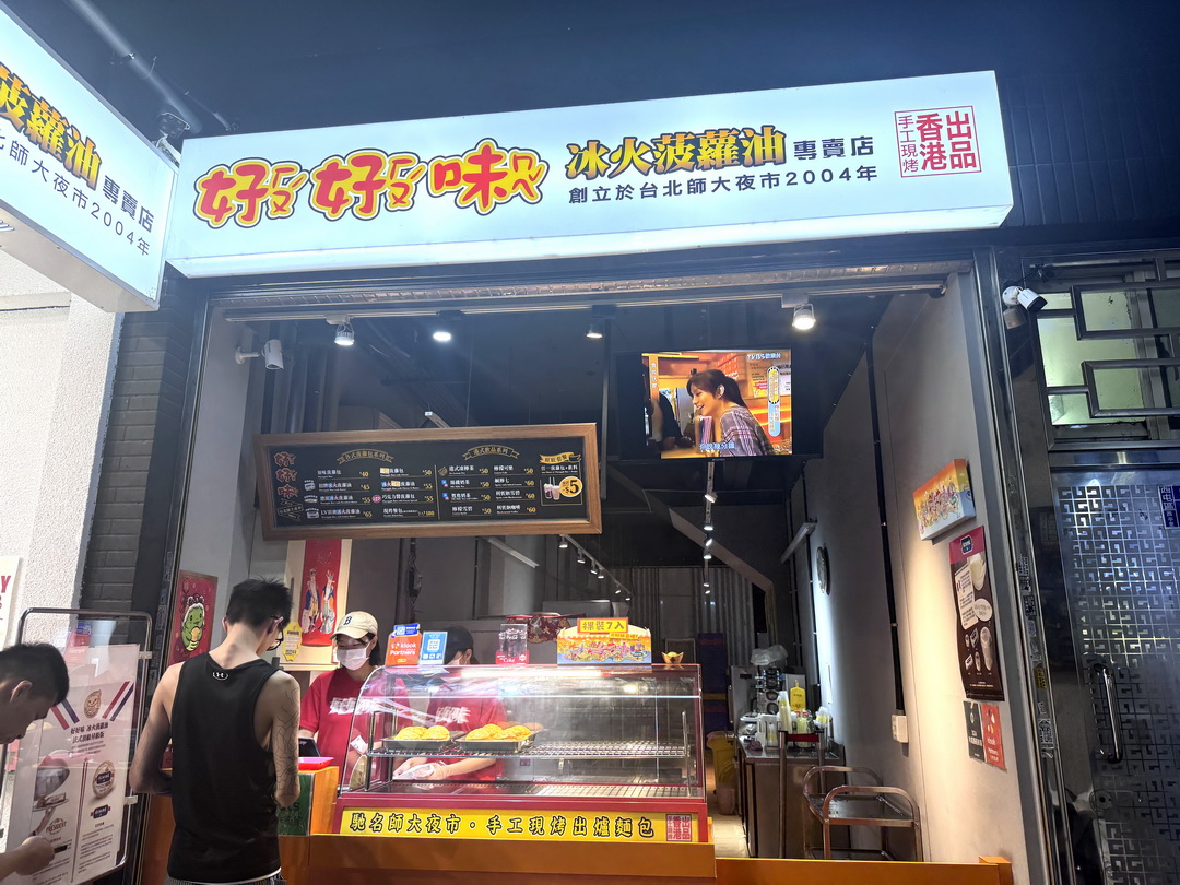 【好好味冰火菠蘿油】台中逢甲人氣港式菠蘿包必吃推薦，熱菠蘿夾奶油超邪惡！ @猴屁的異想世界