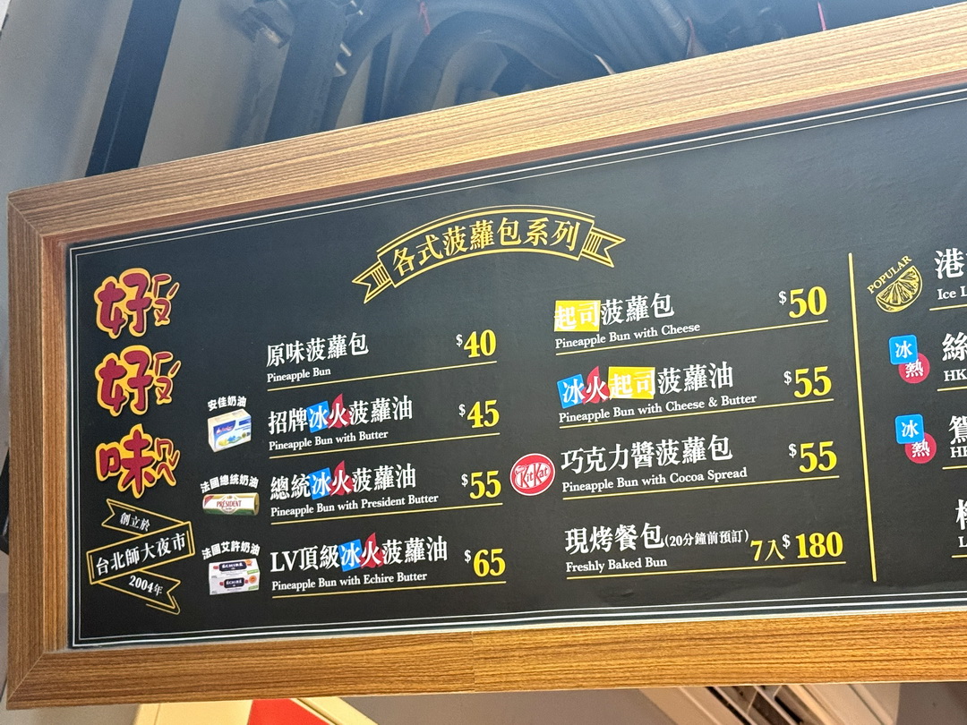 【好好味冰火菠蘿油】台中逢甲人氣港式菠蘿包必吃推薦，熱菠蘿夾奶油超邪惡！ @猴屁的異想世界