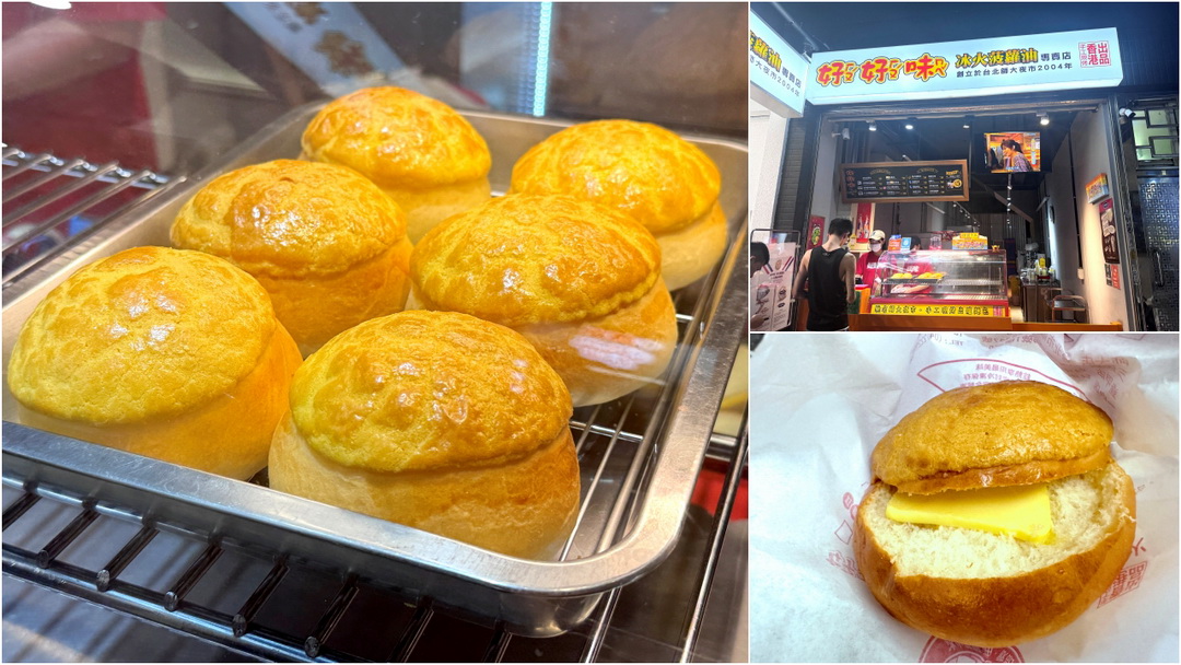 【好好味冰火菠蘿油】台中逢甲人氣港式菠蘿包必吃推薦，熱菠蘿夾奶油超邪惡！