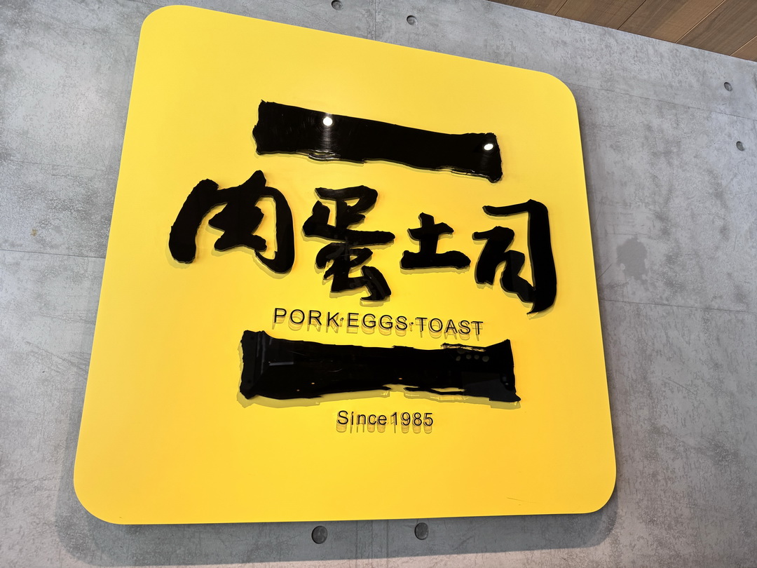 【台中肉蛋吐司】凌晨就開賣的超人氣排隊早餐店，招牌肉蛋吐司必點 @猴屁的異想世界