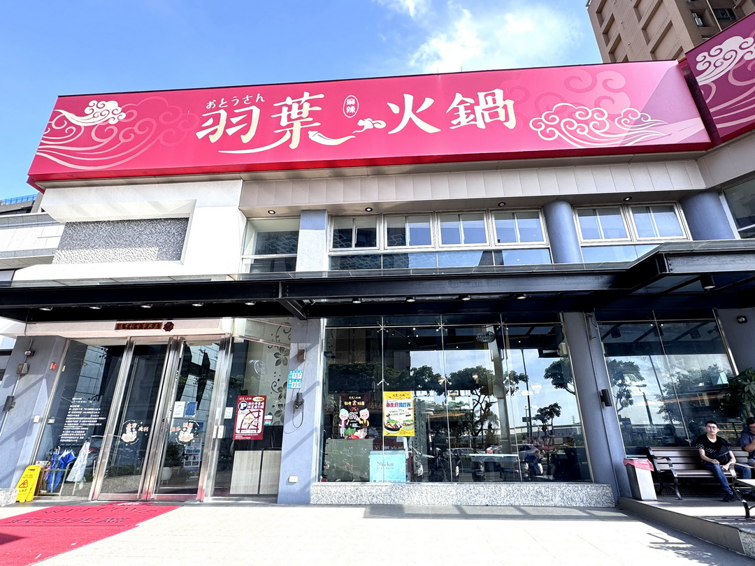 【羽葉麻辣火鍋三重都會館】只要539元起就能爽吃海陸鍋物自助百匯！壽星、長輩還有優惠！ @猴屁的異想世界