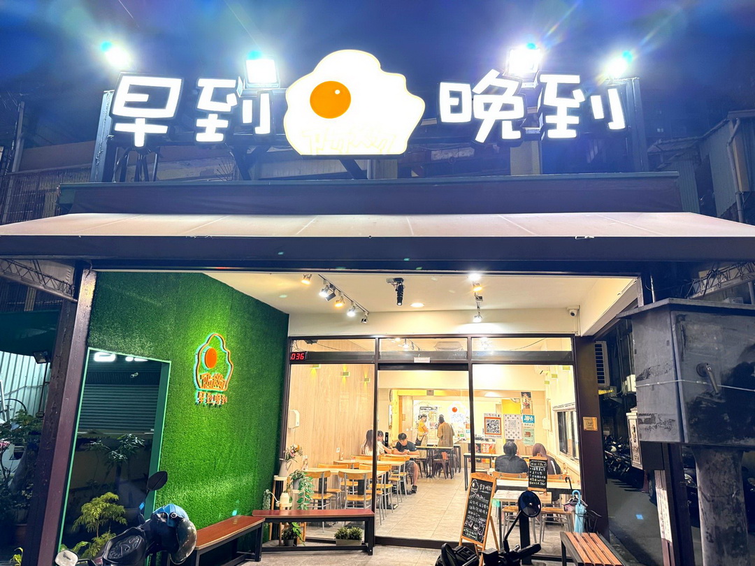 【早到晚到台中逢甲店】夜貓族宵夜天堂！必吃超濃郁新加坡叻沙意麵，還有芋泥蛋餅 @猴屁的異想世界