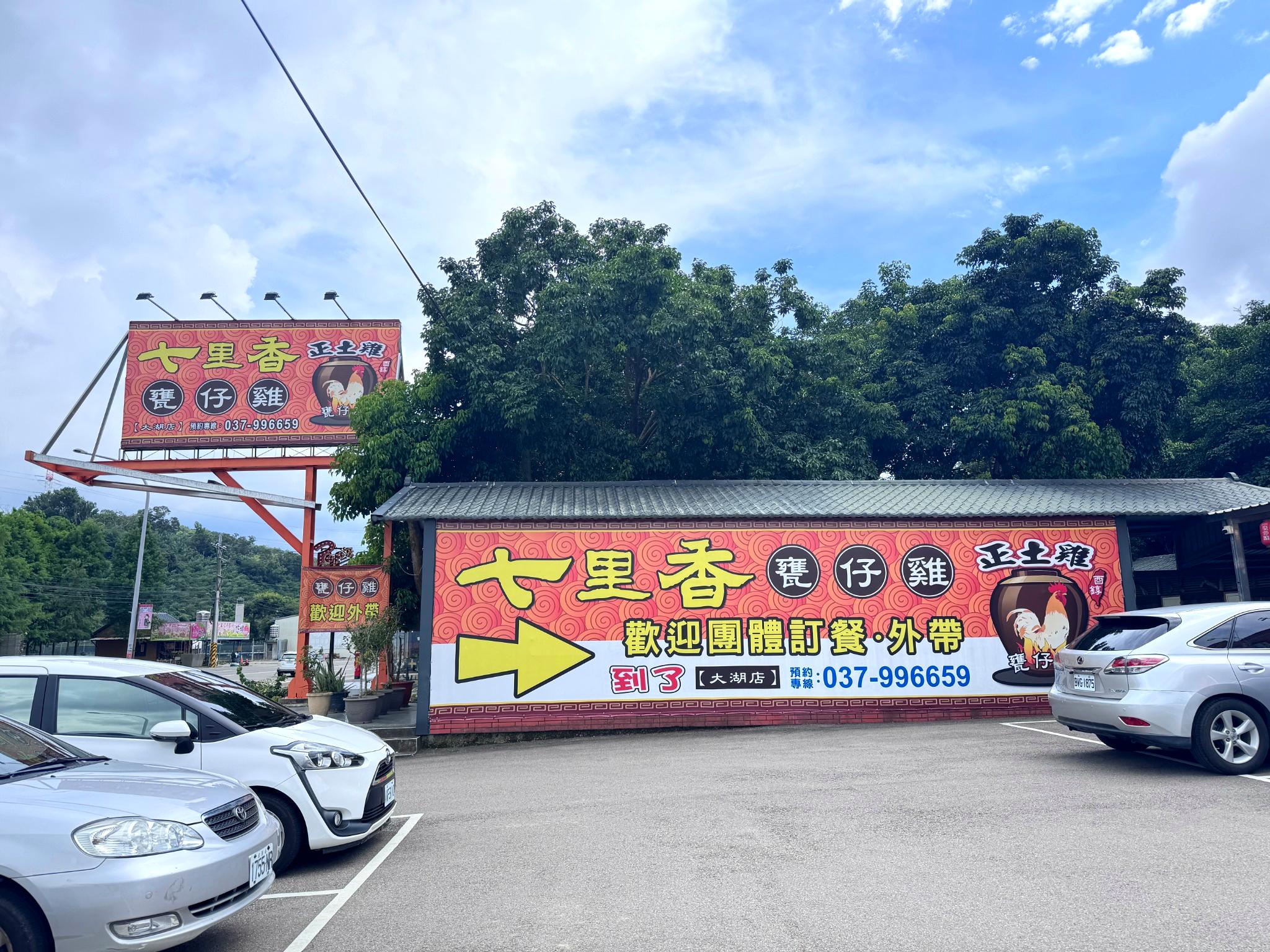 七里香甕仔雞大湖店｜苗栗大湖聚餐推薦！五菜一湯甕仔雞超好吃，白飯湯品免費續加超划算！ @猴屁的異想世界