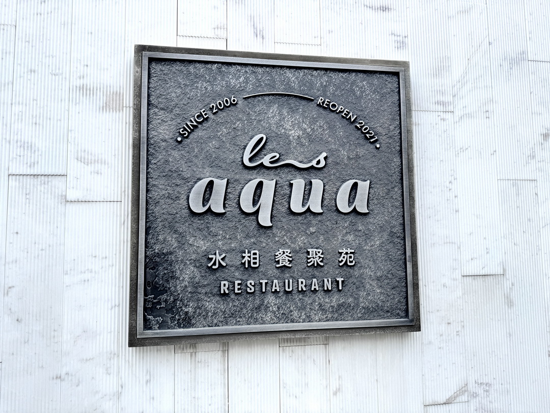 【Les aqua水相餐聚苑】台中超美韓系玻璃屋餐廳，麵包免費續，壽星還送蛋糕＋照片超浮誇 @猴屁的異想世界