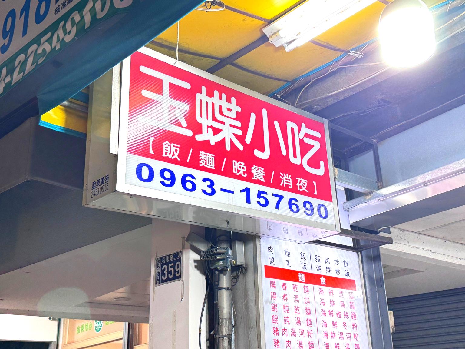 【玉蝶小吃】台中宵夜推薦！腿庫飯超入味、皮蛋豆腐清爽開胃（附菜單） @猴屁的異想世界