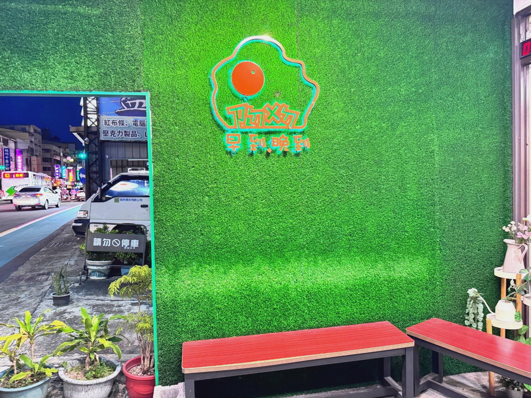 【早到晚到台中逢甲店】夜貓族宵夜天堂！必吃超濃郁新加坡叻沙意麵，還有芋泥蛋餅 @猴屁的異想世界