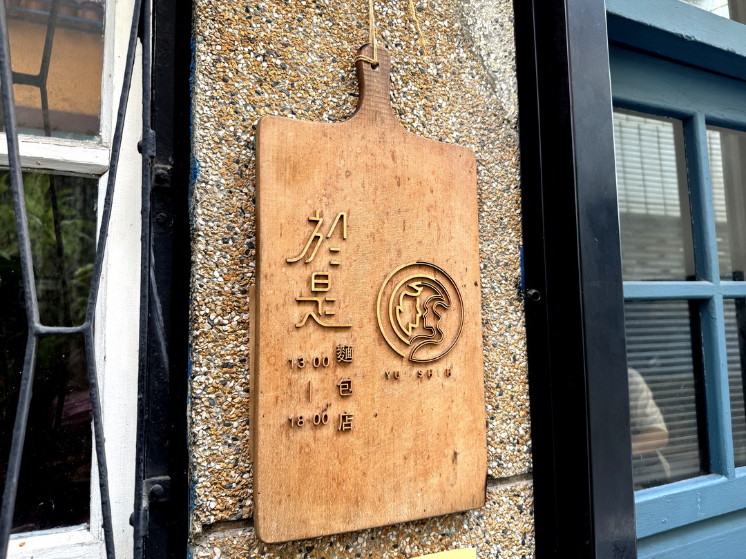 【於是麵包】台南隱藏版人氣麵包店，每週只開四天，可可捲大排長龍必吃 @猴屁的異想世界