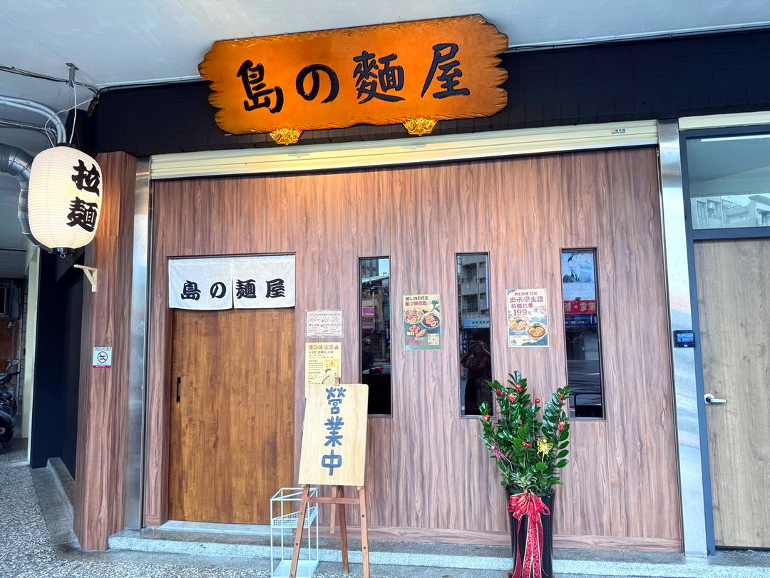 【島之麵屋】台中西區拉麵推薦，淡麗系鹽味海鮮拉麵超澎湃，學生價199元超佛心！ @猴屁的異想世界