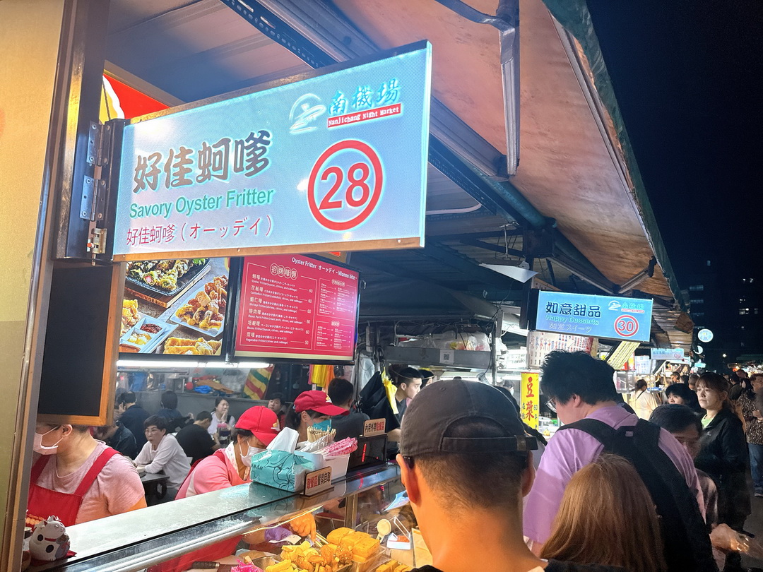 饗咬好佳蚵嗲｜南機場夜市人氣炸物小吃，蚵嗲蝦仁嗲必吃，酥脆飽滿超涮嘴 @猴屁的異想世界