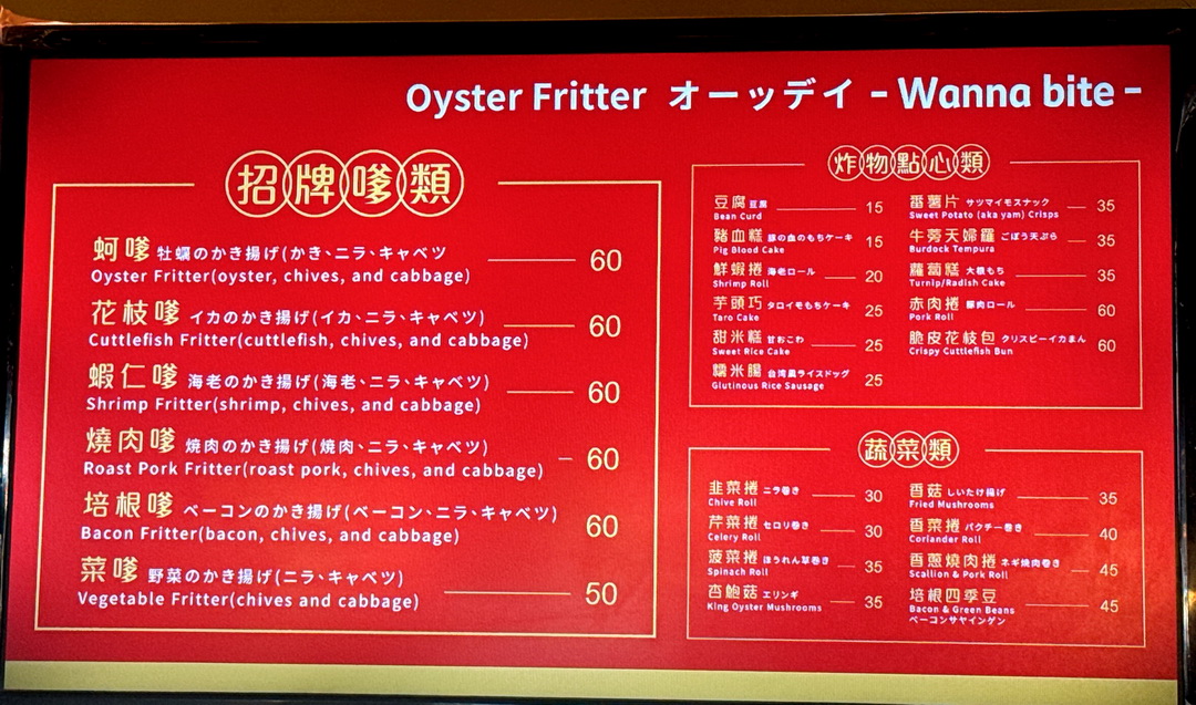 饗咬好佳蚵嗲｜南機場夜市人氣炸物小吃，蚵嗲蝦仁嗲必吃，酥脆飽滿超涮嘴 @猴屁的異想世界