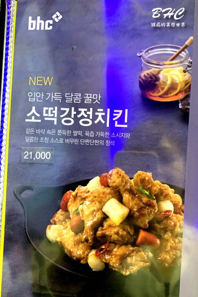 BHC韓式炸雞｜韓國首爾弘大美食，蒜味蜂蜜炸雞很特別，但個人還是最愛橋村炸雞 @猴屁的異想世界