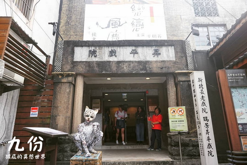 【九份老街】免費參觀古色古香的昇平戲院