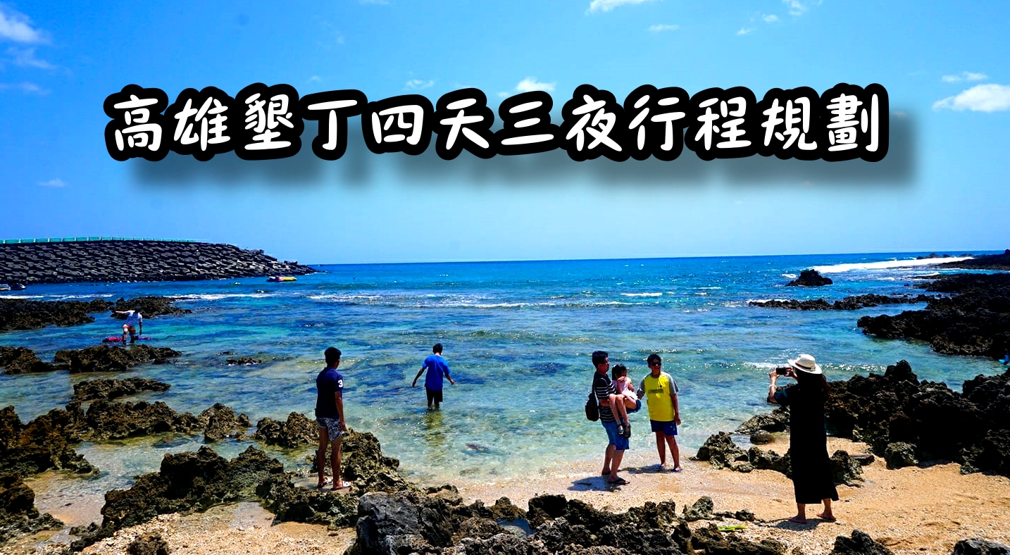 【墾丁住宿】墾丁河堤時尚旅店-恆春館！Agoda評價8.3分，住客回訂率高！24小時櫃台！平價墾丁住宿推薦！附早餐！ @猴屁的異想世界