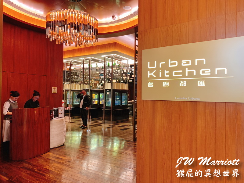 Urban Kitchen名廚都匯｜澳門JW萬豪酒店自助餐吃到飽，烤鴨超好吃，竟然有珍珠奶茶 @猴屁的異想世界