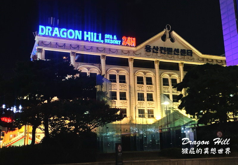 龍山汗蒸幕Dragon Hill｜首爾景點推薦，全首爾最大的汗蒸幕24小時營業 @猴屁的異想世界