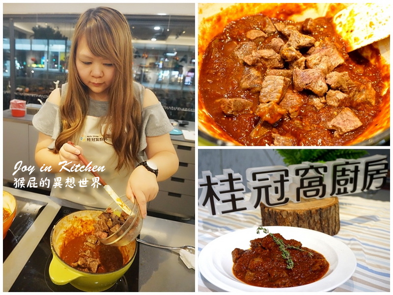 【師大美食】德國啤酒美食季－桂冠窩廚房 Joy&#8217; in Kitchen！師大夜市旁！捷運台電大樓站5號出口！台北烹飪體驗好好玩！我會做啤酒燉牛肉了！（親子廚房課程台北、台北料理教室、親子料理教室、親子廚房推薦） @猴屁的異想世界