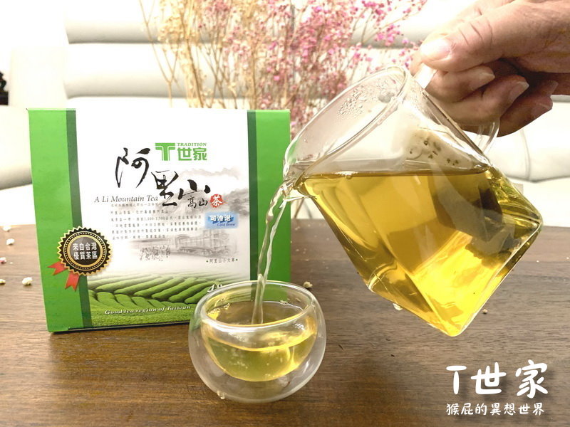 T世家｜台灣茶葉/茶包推薦，極品凍頂　烏龍茶送禮自用兩相宜，阿里山高山茶無鋁釘茶包喝茶好安心 @猴屁的異想世界