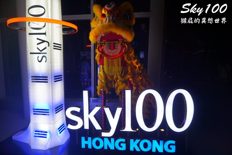 天際100｜香港景點推薦，Sky100香港觀景台，俯瞰香港最美夜景維多利亞港 @猴屁的異想世界
