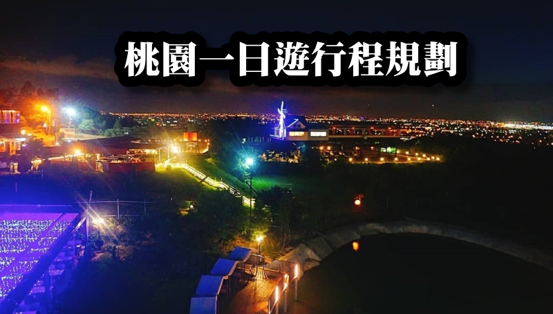 【桃園必遊景點】桃園一日遊行程規劃！總花費詳細清單！桃園新夜景！桃園吃到飽推薦！桃園美食餐廳推薦！(村民食堂廚窗港點、桃園最美圖書館、八德落羽松秘境、觀音草漯沙丘、桃園夜景飛機) @猴屁的異想世界