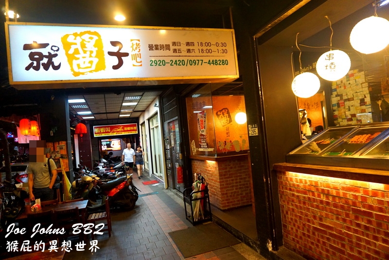 【新北永和】平價串燒推薦-就醬子烤吧Joe Johns BBQ(永和永貞店)！中永和平價燒烤居酒屋，喝酒聚餐的好地方！小學生桌椅懷舊風！(永和美食推薦、永和聚餐推薦) @猴屁的異想世界