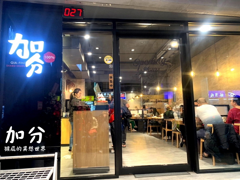 加分火鍋三重店｜台北最好吃的牛奶鍋，新推出308套餐很划算，內有加分新菜單(三重美食推薦、三重餐廳推薦) @猴屁的異想世界