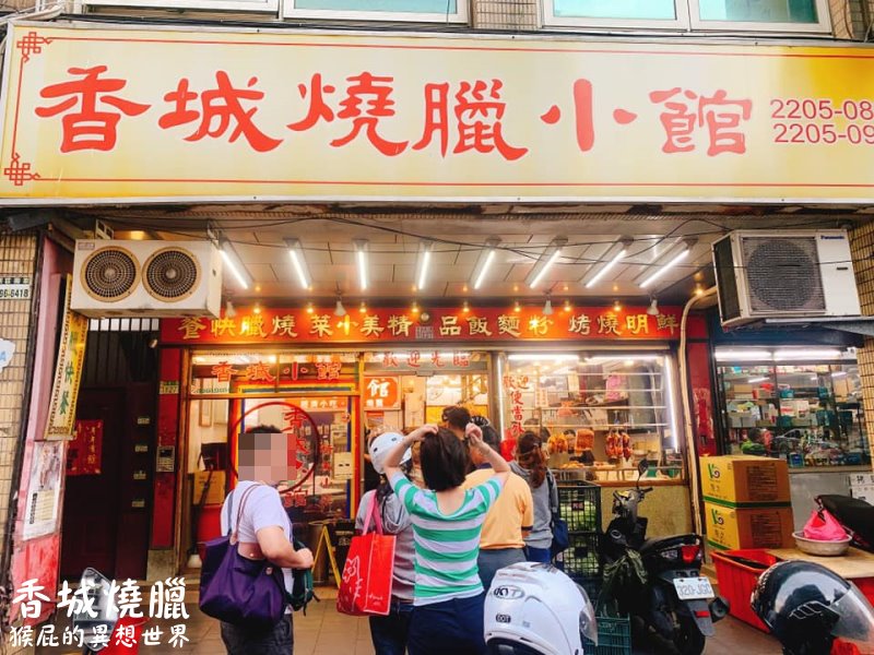 香城燒臘小館｜新莊超厲害港式燒臘，化皮燒肉必點，輔大周邊超人氣排隊美食 @猴屁的異想世界