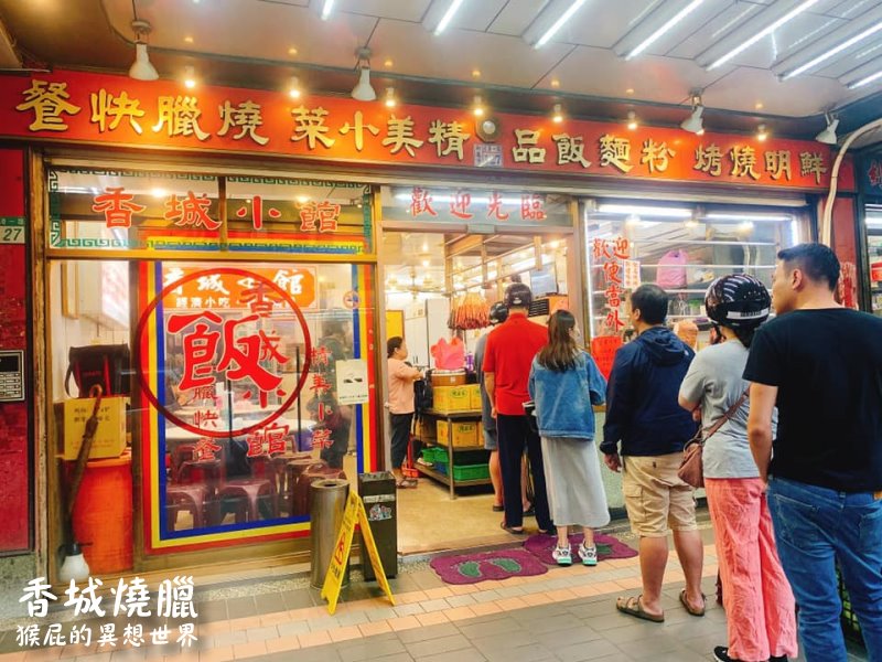 香城燒臘小館｜新莊超厲害港式燒臘，化皮燒肉必點，輔大周邊超人氣排隊美食 @猴屁的異想世界