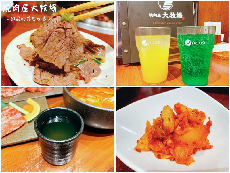 燒肉屋大牧場(日本橋站)｜日本大阪燒肉吃到飽推薦，用IPAD點餐很方便，有中文菜單 @猴屁的異想世界