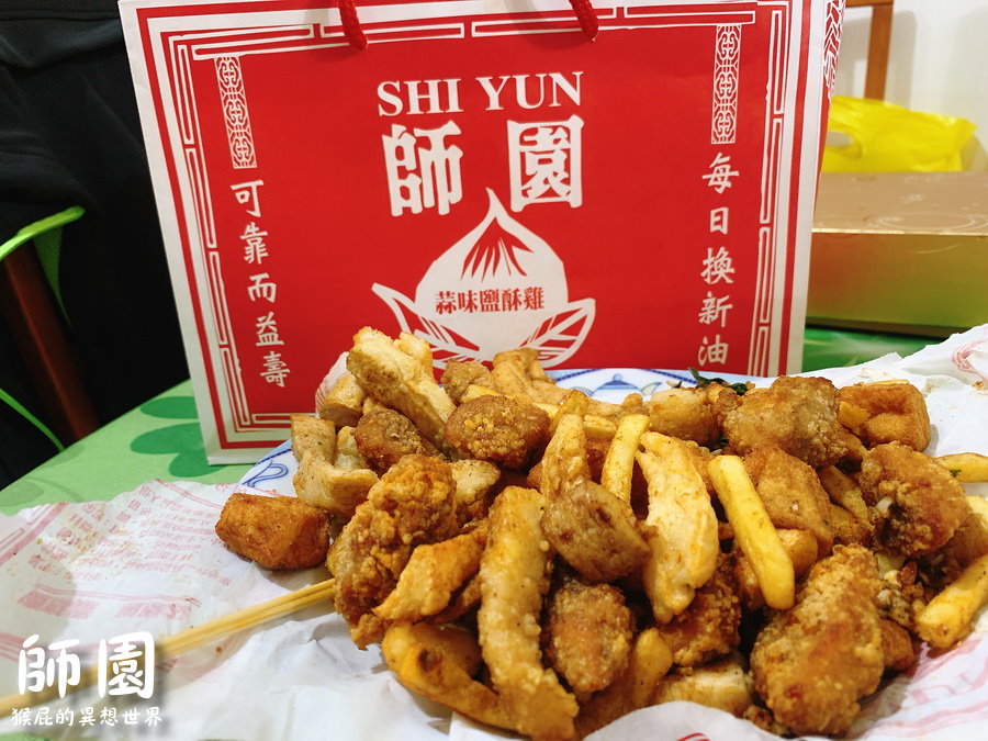 師園鹹酥雞｜西門町炸物推薦，師大超夯鹹酥雞、雞蛋豆腐超好吃，外帶還有超美禮品紙袋 @猴屁的異想世界