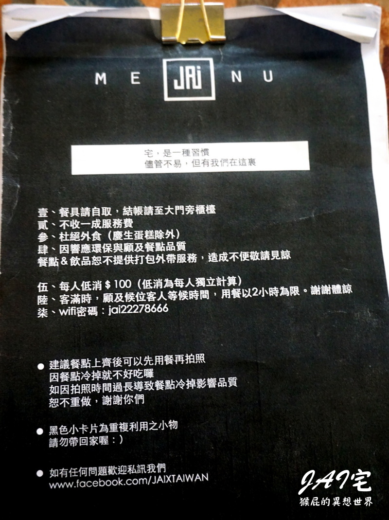 【台中美食】台中IG打卡美食-JAI宅！免費加飯加麵！餐廳超美超好拍！一中街網美集散地！台中好吃早午餐、台中好吃義大利麵！一中街美食餐廳！台中包廂餐廳！內有JAI宅餐廳菜單！ @猴屁的異想世界