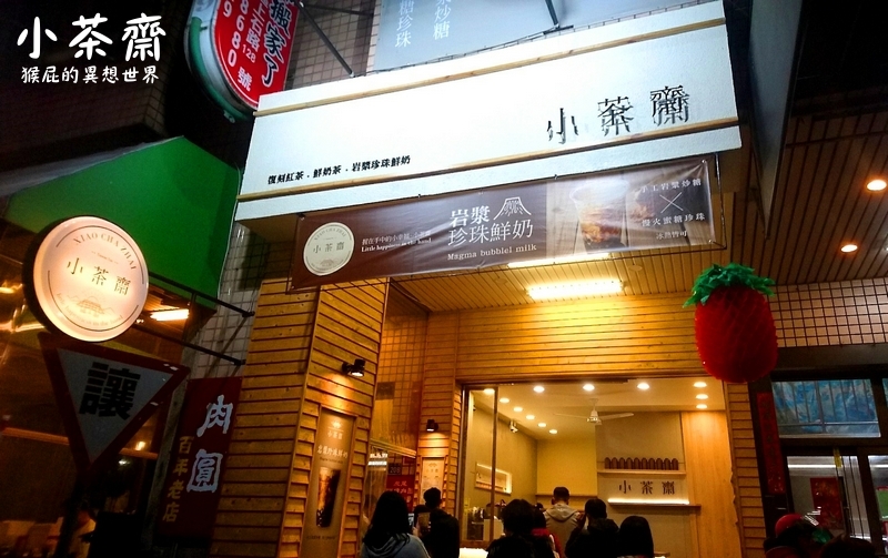 小茶齋上石店｜台中IG爆紅打卡飲料，招牌岩漿珍珠鮮奶超好喝，全品項買五送一 @猴屁的異想世界