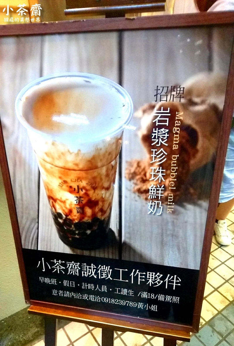 小茶齋上石店｜台中IG爆紅打卡飲料，招牌岩漿珍珠鮮奶超好喝，全品項買五送一 @猴屁的異想世界