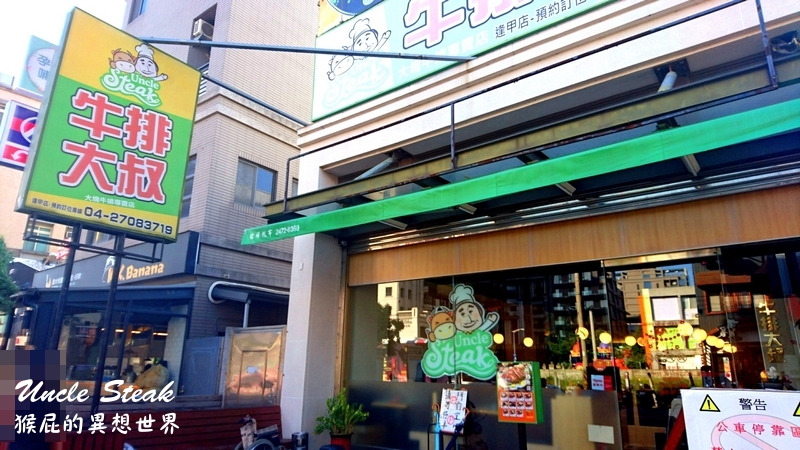 【台中美食】牛排大叔大塊牛排專賣店(逢甲店)！排餐附麵包、沙拉、酥皮濃湯！自助吧飲料冰淇淋無限供應！有WIFI！適合聚餐！(逢甲夜市旁)(已歇業) @猴屁的異想世界